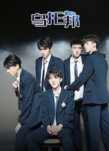 乌托邦前传 第08集