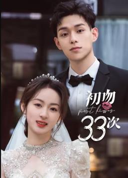 初吻33次 第02集
