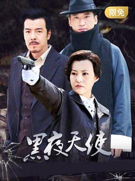 黑夜天使 第02集