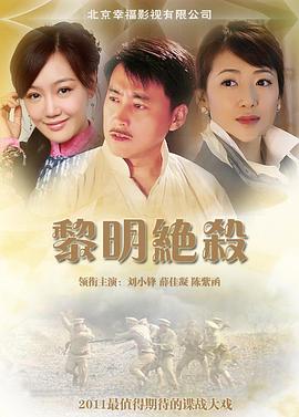 黎明绝杀 第02集