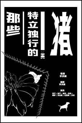 那些特立独行的猪 第01集(大结局)