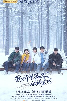 我才不要和你做朋友呢 第06集