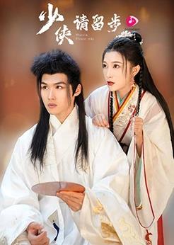 少侠请留步 第03集