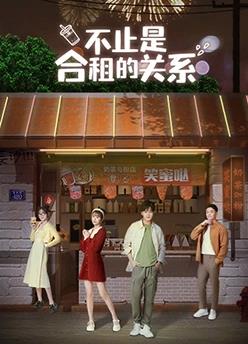 不止是合租的关系 第01集