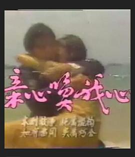 亲心唤我心 第02集