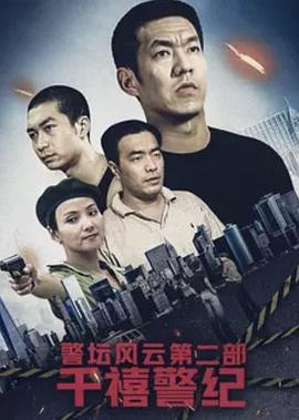 警坛风云第二部：千禧警纪 第03集