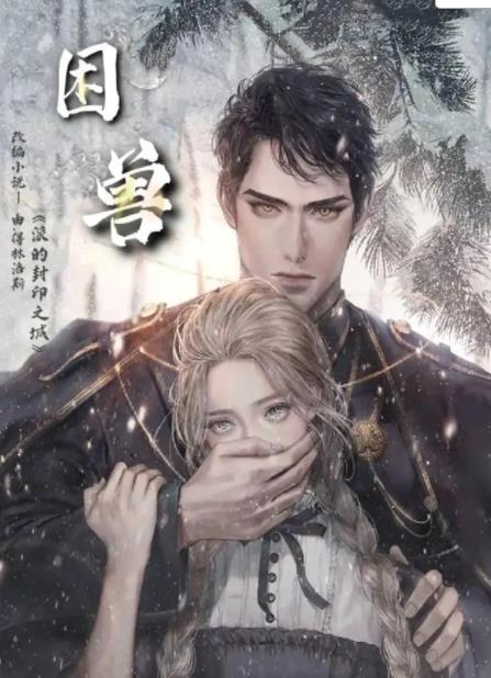 困兽第一季 第02集