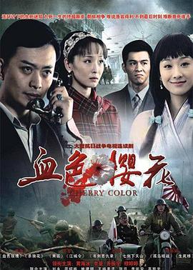 血色樱花 第03集