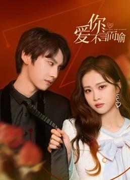 爱你不言而喻 第02集