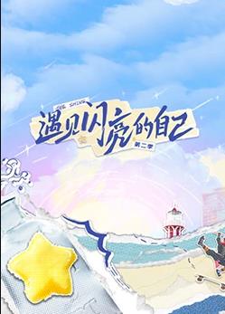 遇见闪亮的自己第二季 20230606上