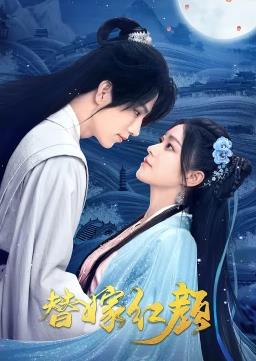 替嫁红颜 第01集