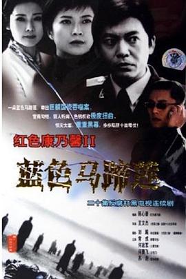 蓝色马蹄莲 第03集