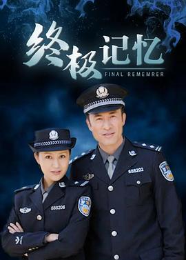 终极记忆 第06集
