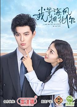 我等海风拥抱你 第03集