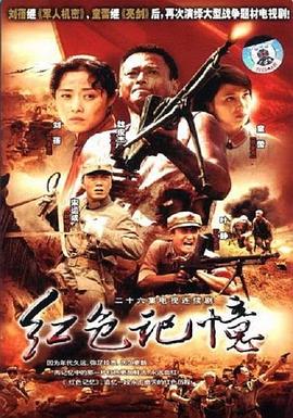 红色记忆 第03集