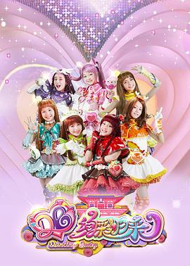 舞法天女之绚彩归来 第07集