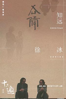 十三邀第三季 第02集