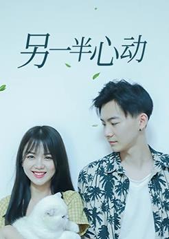 另一半心动 第01集