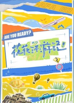 花花环游记 20230523期