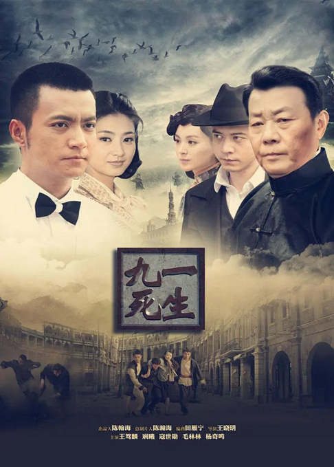 九死一生 第01集