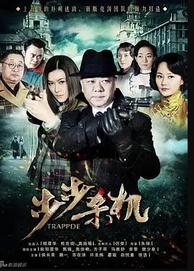 步步杀机 第01集