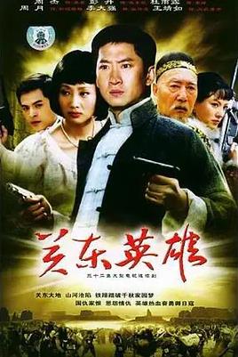 关东英雄 第01集