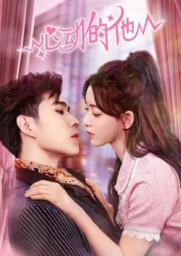 心动的他 第09集