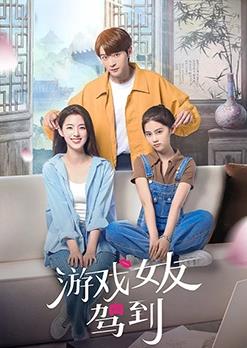 游戏女友驾到 第01集