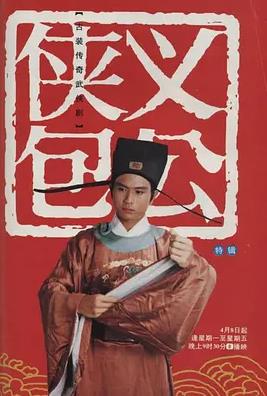 侠义包公 第03集