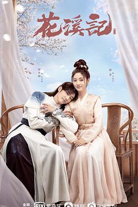 花溪记 第01集