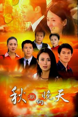 秋潮向晚天 第03集