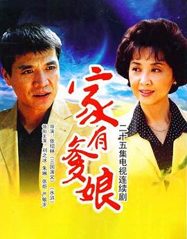 家有爹娘 第02集