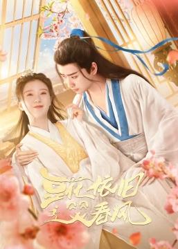 豆花依旧笑春风 第01集