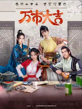 万市大吉 第02集