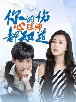 你的伤心理师都知道 第01集