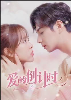 爱的倒计时 第01集