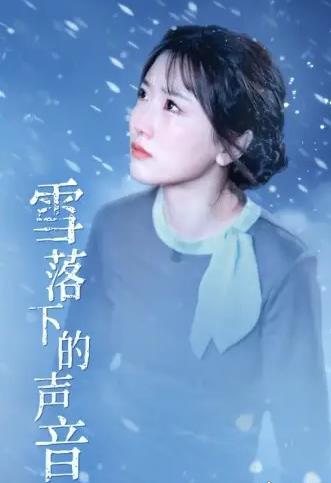 雪落下的声音 第03集