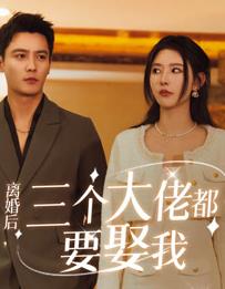 离婚后三个大佬都要娶我 第08集