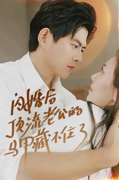 闪婚后顶流老公的马甲藏不住了 第01集