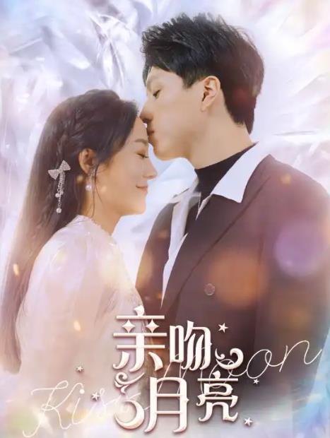 亲吻月亮 第01集