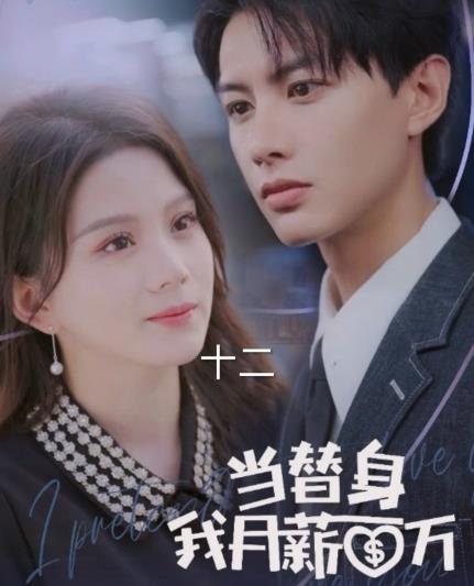 当替身我月薪百万 第01集