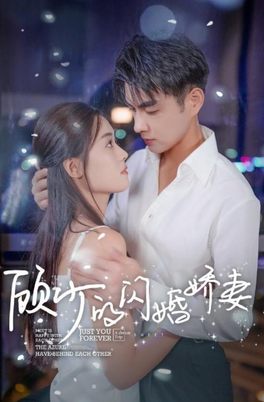 顾少的闪婚娇妻：认错总裁嫁对郎 第101集