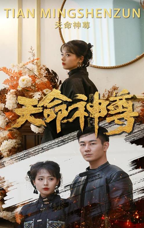 天命神尊 第101集