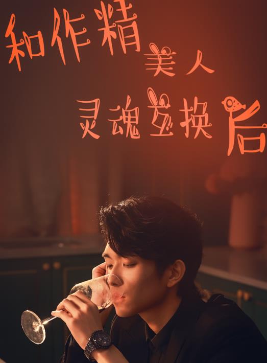 和作精美人灵魂互换后 第01集