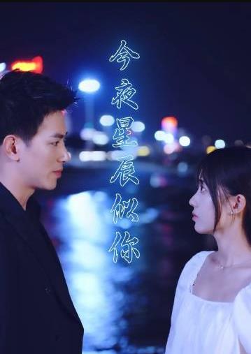 今夜星辰似你 第101集