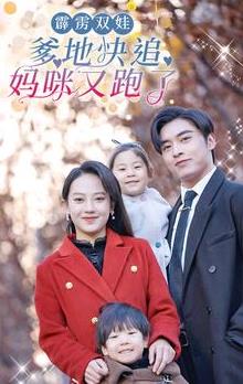 霹雳双娃：爹地快追，妈咪又跑了 第09集