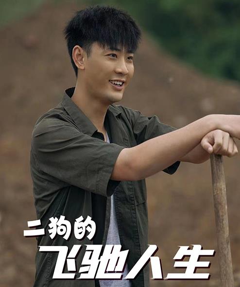 二狗的飞驰人生 第01集