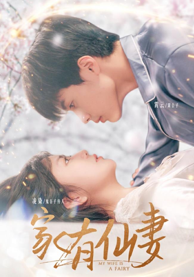 家有仙妻2024 第04集