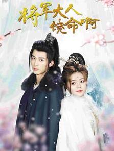 将军大人饶命啊 第09集