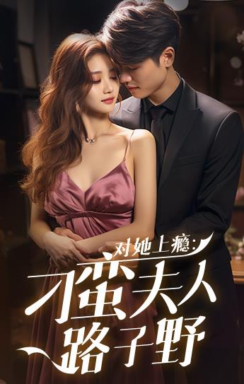 对她上瘾：刁蛮夫人路子野 第03集